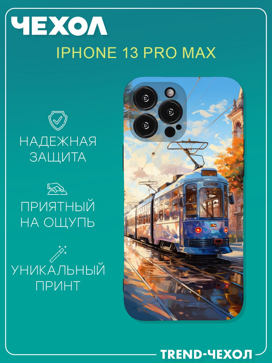 Чехол для телефона Apple iPhone 13 Pro Max c принтом живопись трамвай осень  - купить с доставкой по выгодным ценам в интернет-магазине OZON (1276012446)