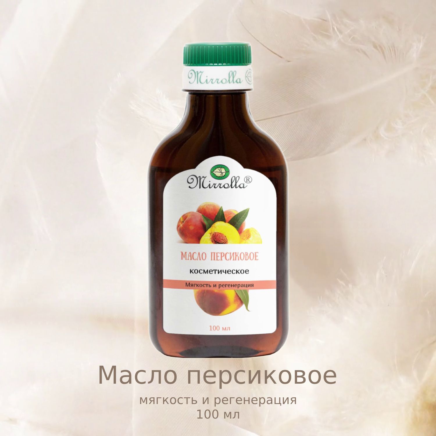 Масло персиковое косметическое Мирролла, 100 мл