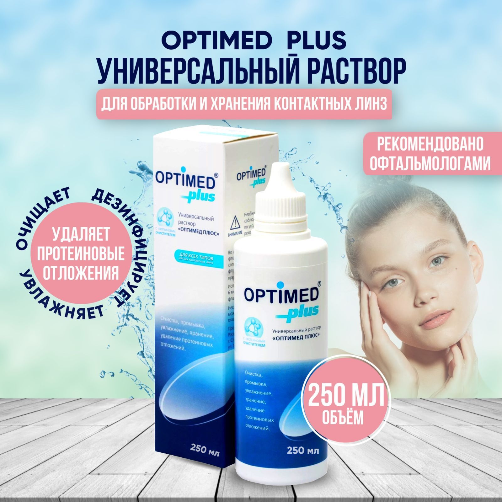 Раствор для контактных линз универсальный, жидкость для линз, OPTIMED Plus, (Оптимед) 250 мл.