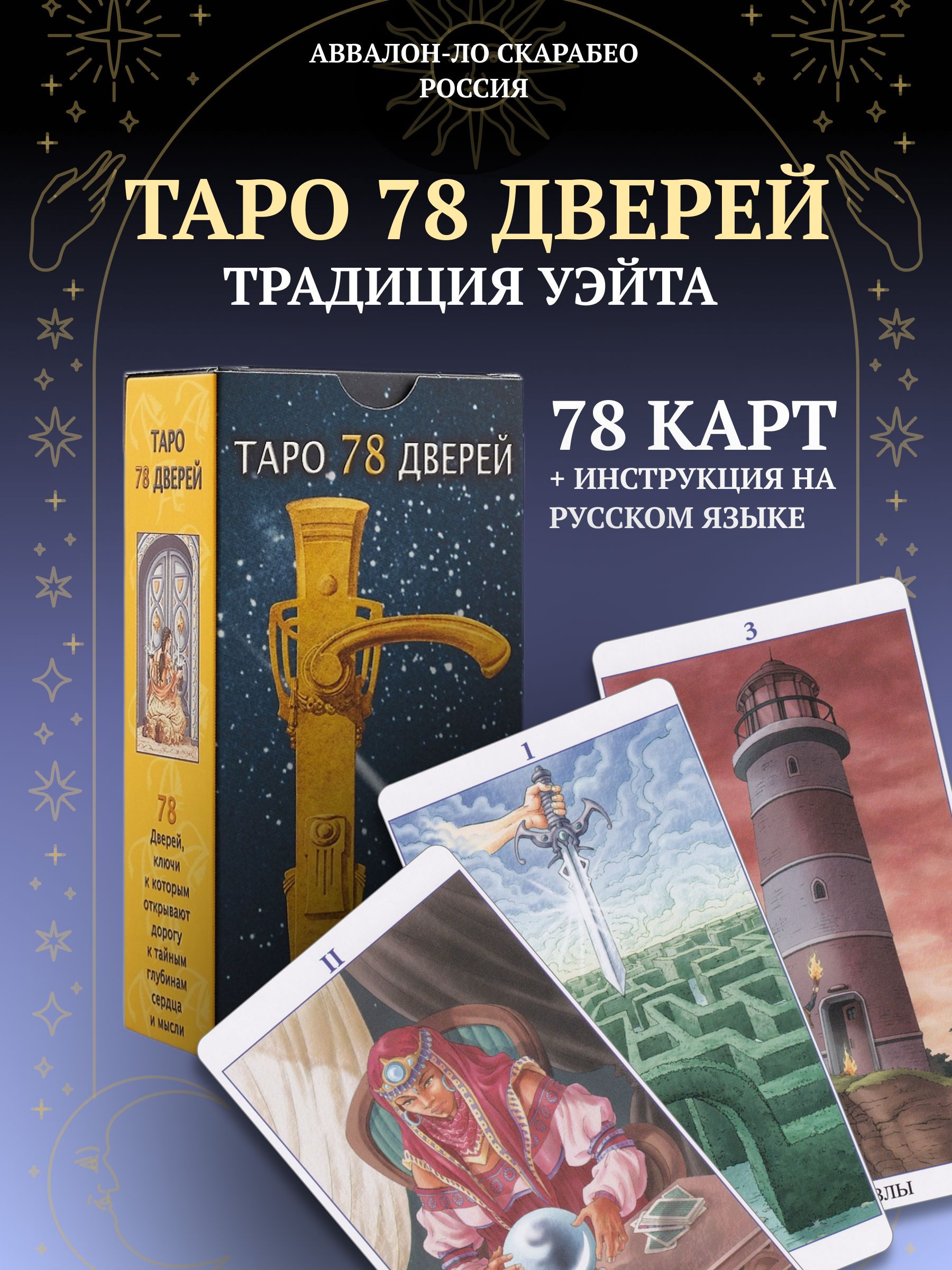 Мини Карты Таро 78 Дверей – купить в интернет-магазине OZON по низкой цене