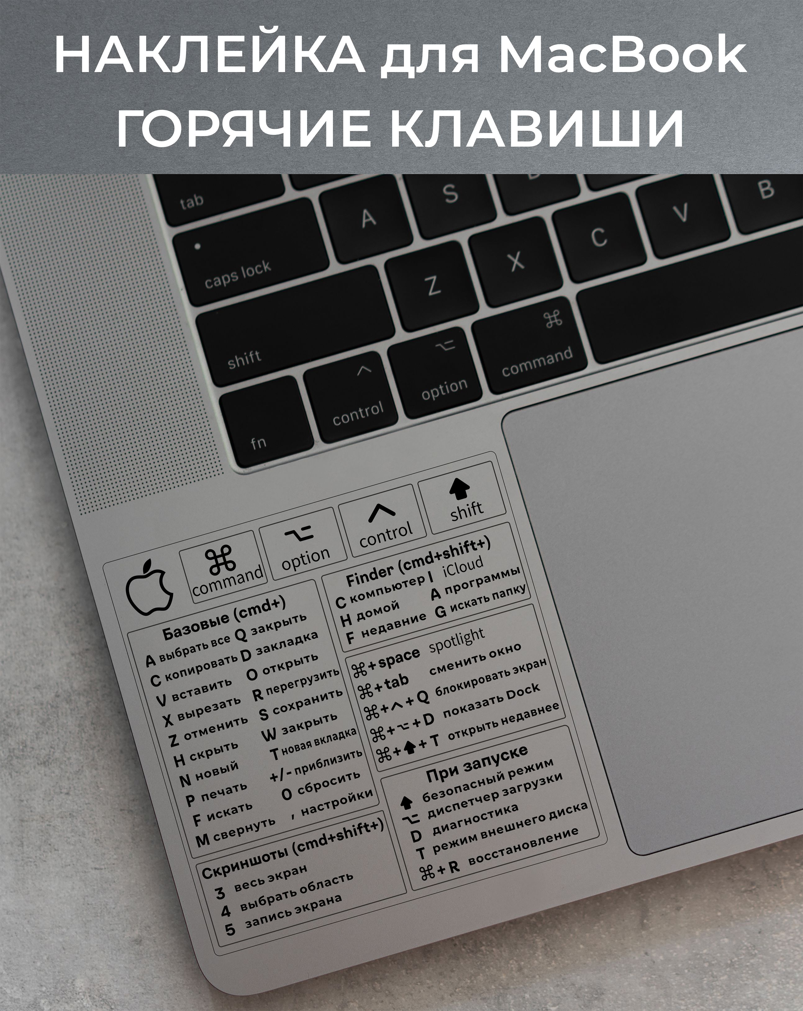 Наклейки на Macbook горячие клавиши - купить с доставкой по выгодным ценам  в интернет-магазине OZON (1125313283)