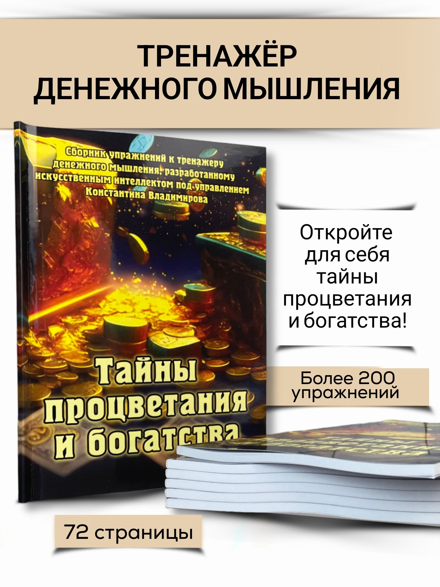 Сборник упражнений настольной игры Тайны процветания и богатства - купить с  доставкой по выгодным ценам в интернет-магазине OZON (1281686037)