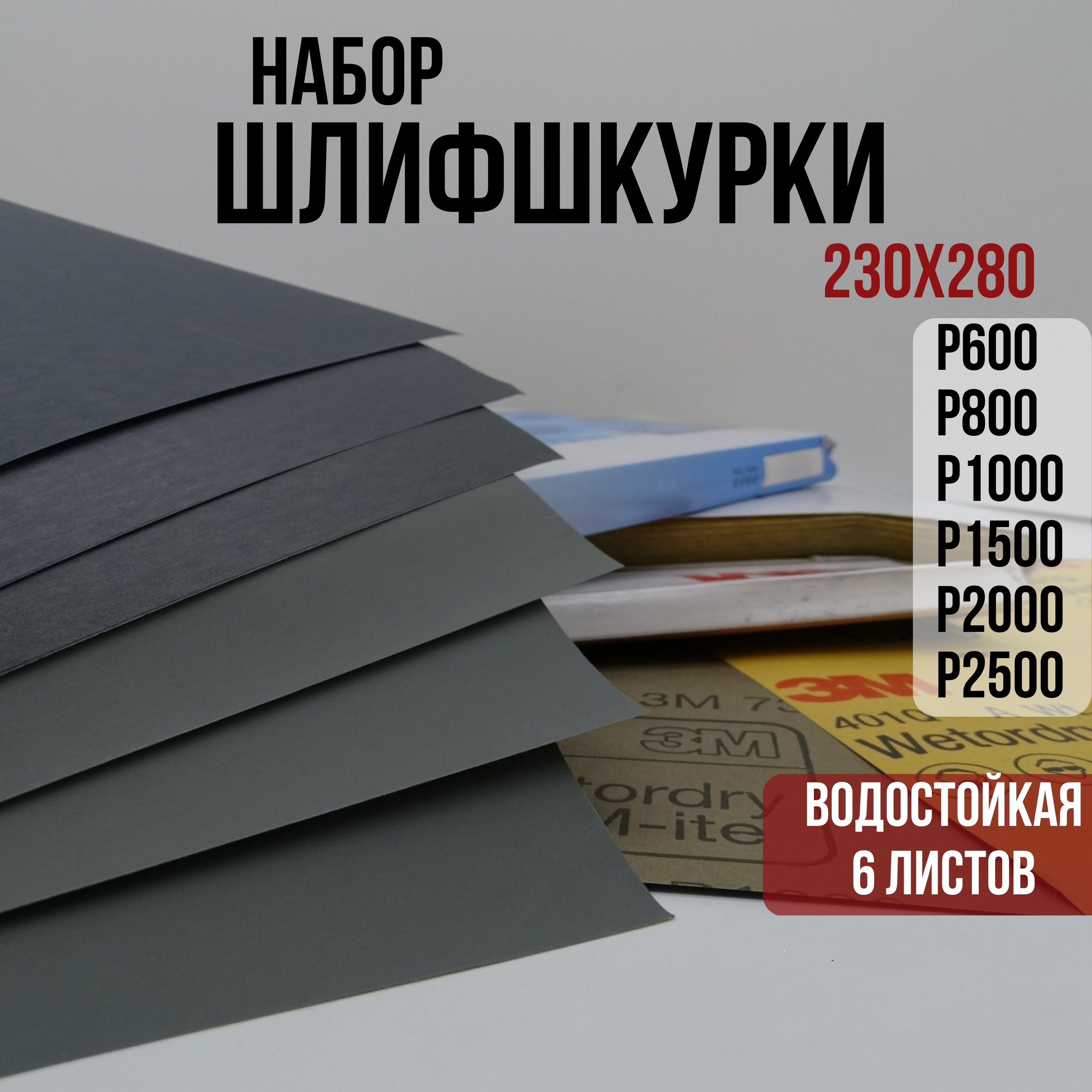 Лист шлифовальный/шкурка 3M 230 мм P600, P800 6 шт - купить по низким ценам  в интернет-магазине OZON (981554131)