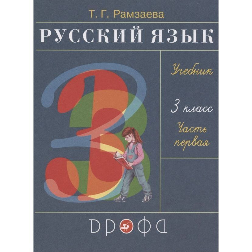 Учебник Дрофа Русский язык. 3 класс. Часть 1/2. ФГОС. 27-е издание ...