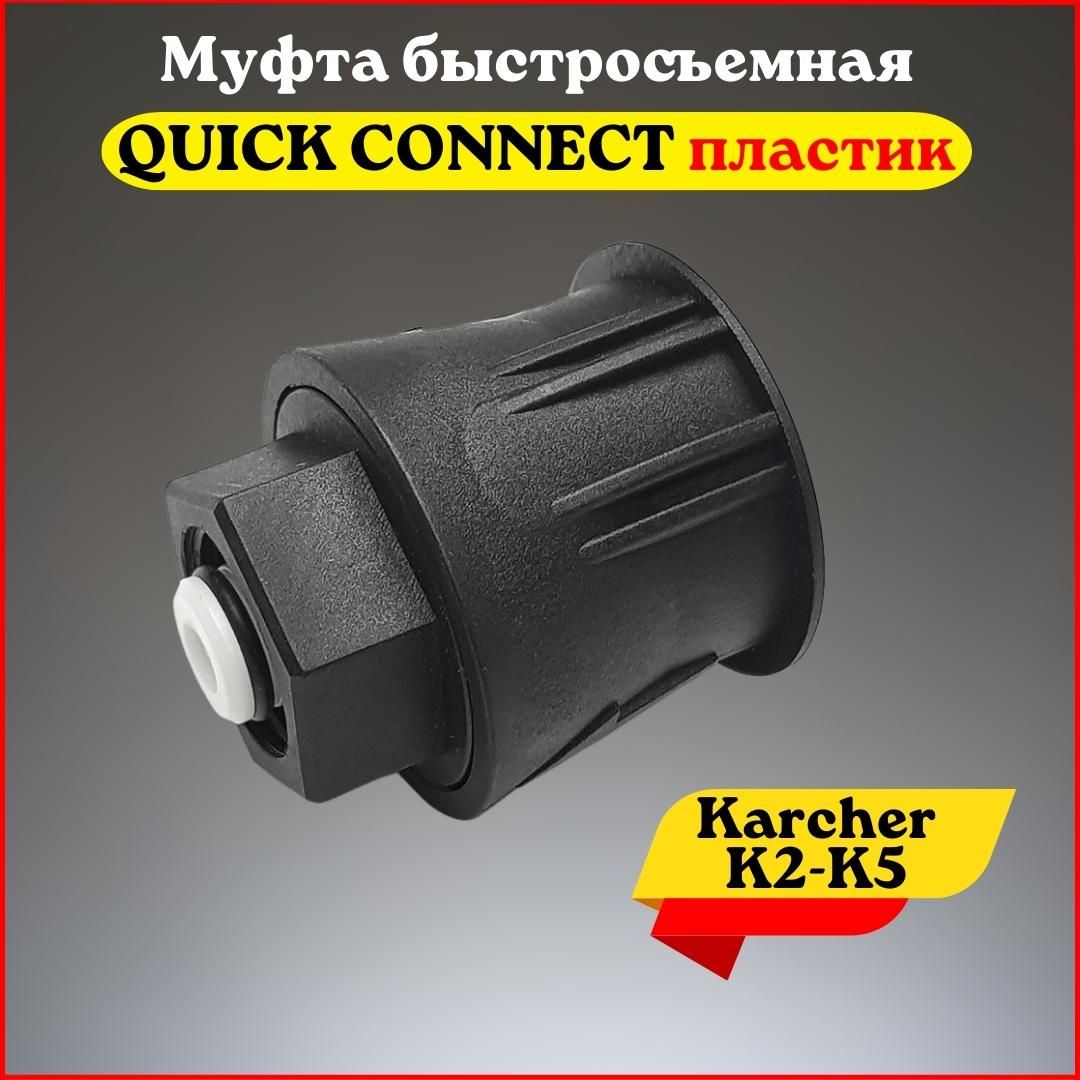 МуфтабыстросъемнаяQUICKCONNECTдлябытовыхминимоекKarcherK2-K5(пластик)