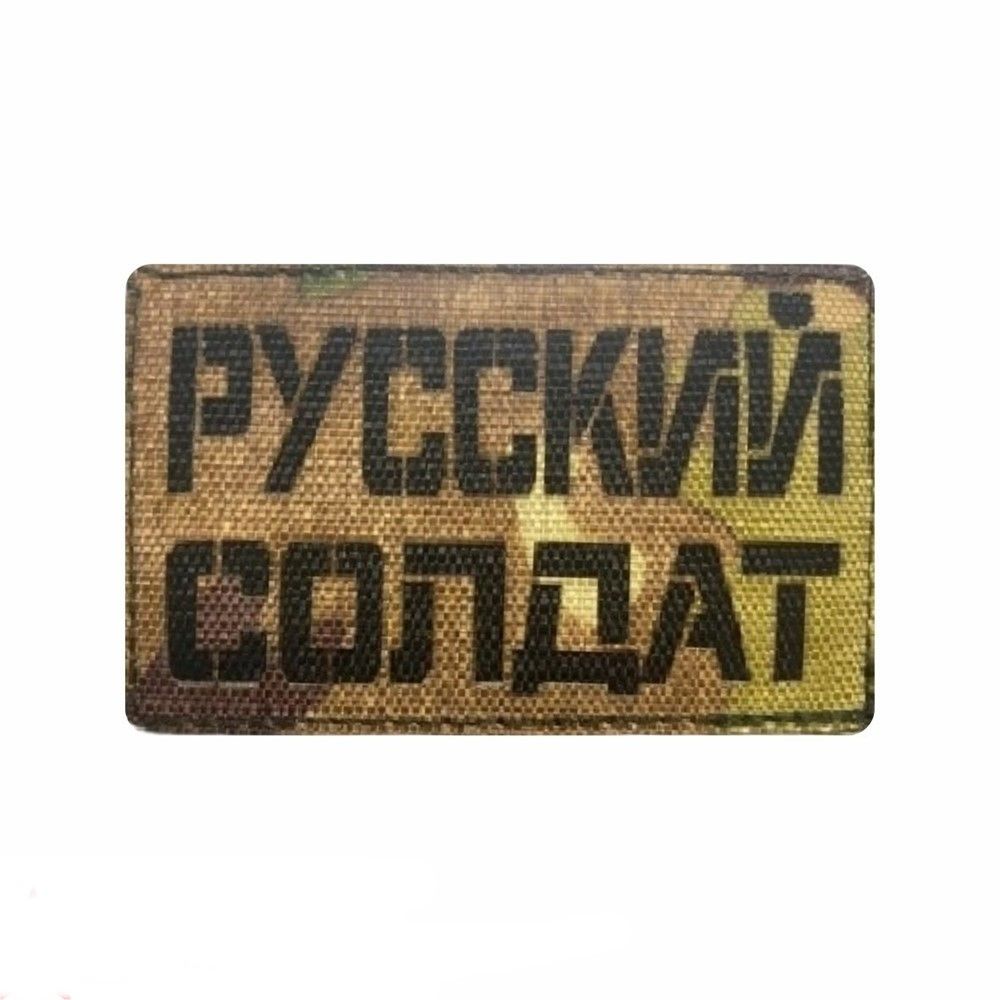 Патч интернет. Русские патчи. русский патч &quot; только вперёд &quot;.