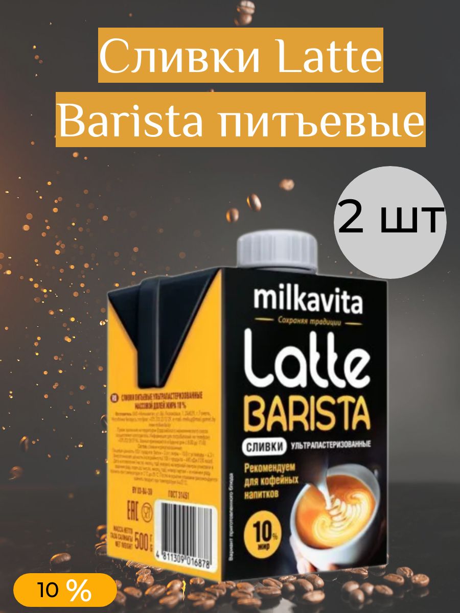 Milkavita Сливки Питьевые 10 500мл. 2шт. - купить с доставкой по выгодным  ценам в интернет-магазине OZON (1240369214)