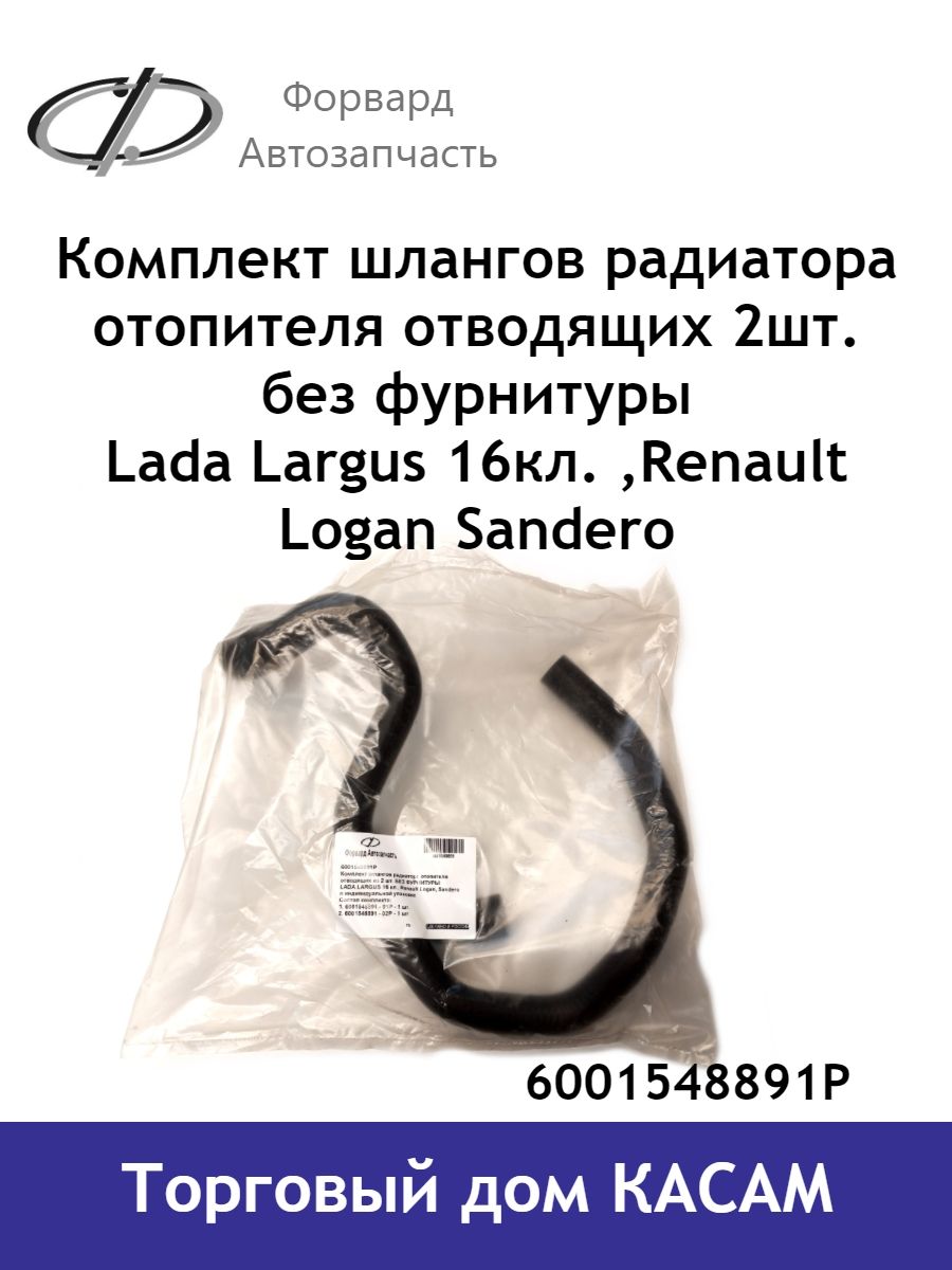 Комплект шлангов радиатора отопителя отводящих 2шт. без фурнитуры Lada  Largus 16кл. ,Renault Logan Sandero - Форвард-Автозапчасть арт. 6001548891Р  - купить по выгодной цене в интернет-магазине OZON (967348754)