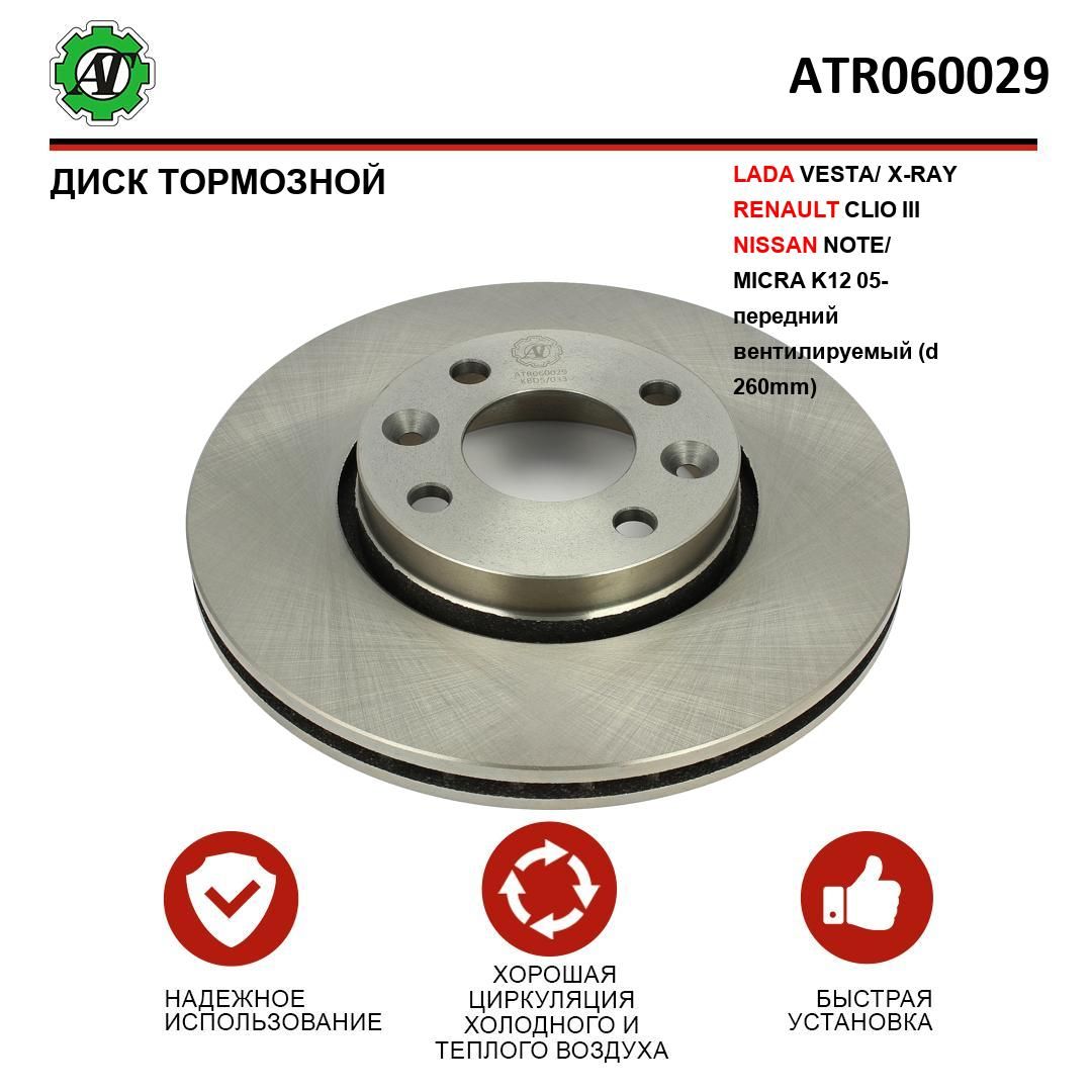 ДисктормознойATдляLADAVESTA,X-RAY,RENAULTCLIOIII,NISSANNOTE,MICRAK1205-переднийвентилируемый(d260mm)