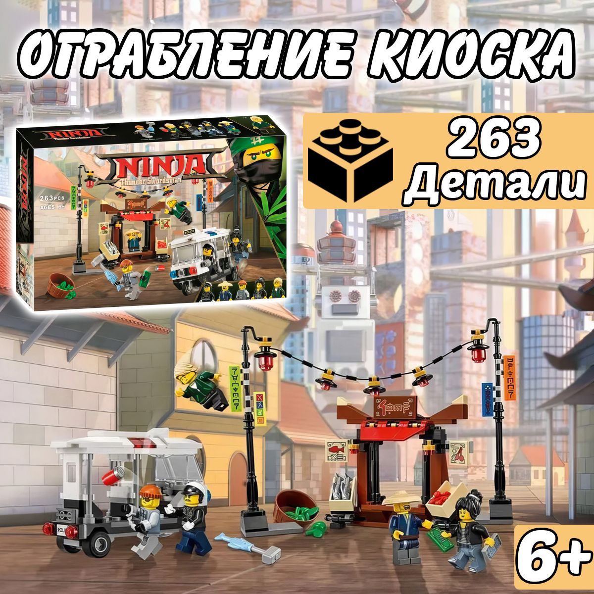 Конструктор Ниндзяго Ограбление киоска в НИНДЗЯГО Сити, 263 детали, Ninjago  - купить с доставкой по выгодным ценам в интернет-магазине OZON (238619850)