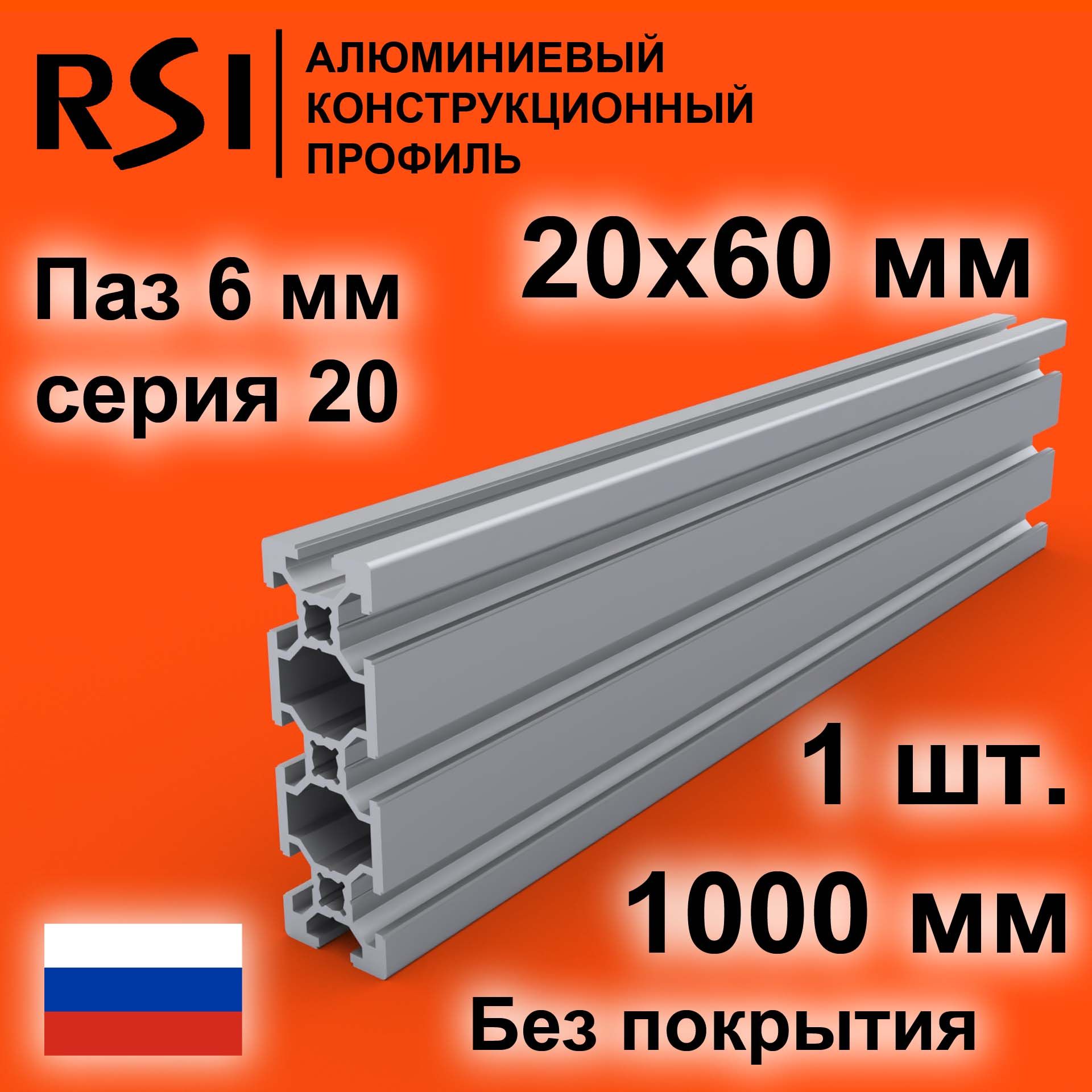 Конструкционныйпрофиль20х60,паз6мм,безпокрытия,1000мм-1шт.