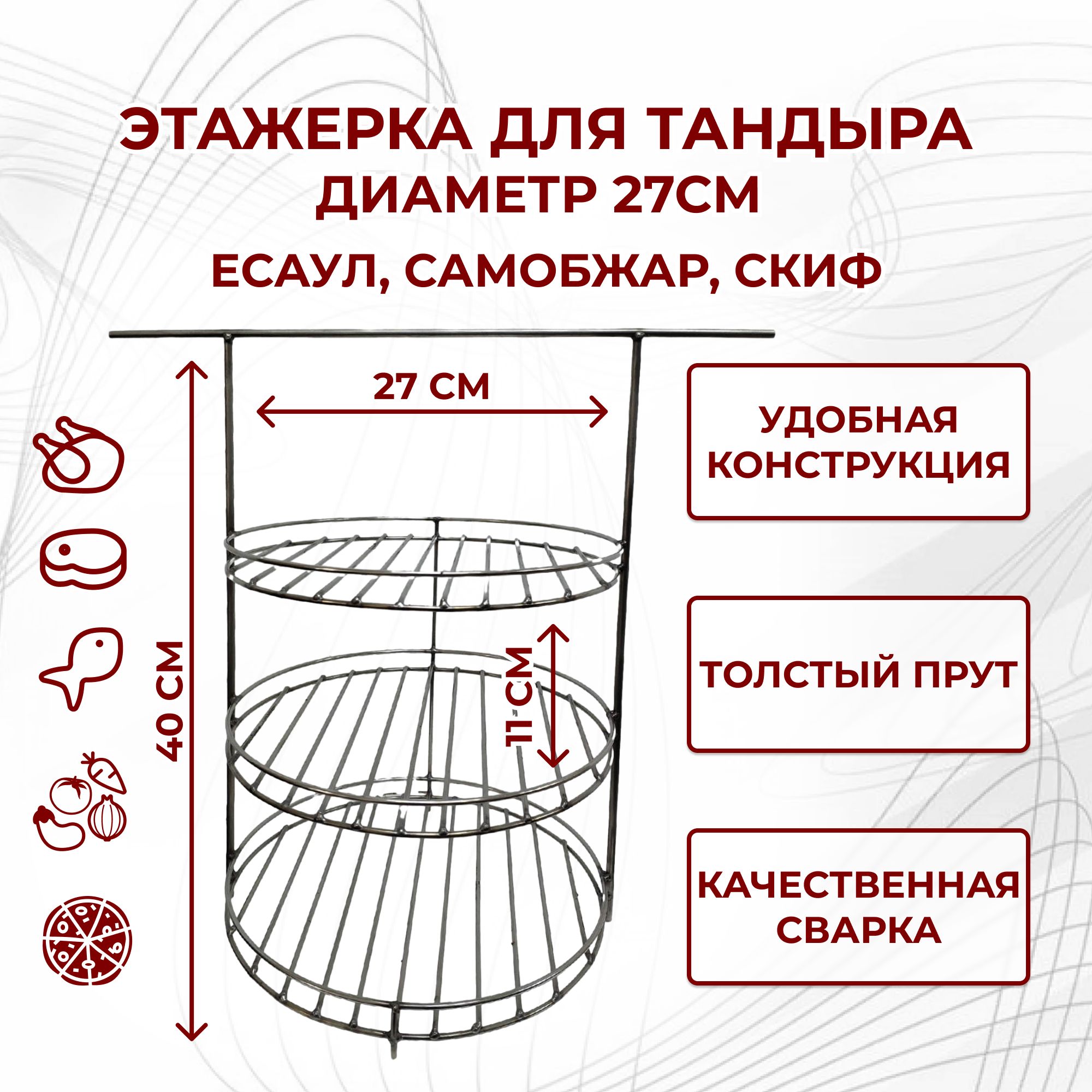 Этажерка для тандыров СамОбжар, Скиф, Есаул (Д27см)