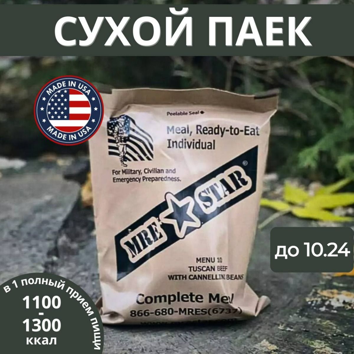 Сухой Паек Сша Купить