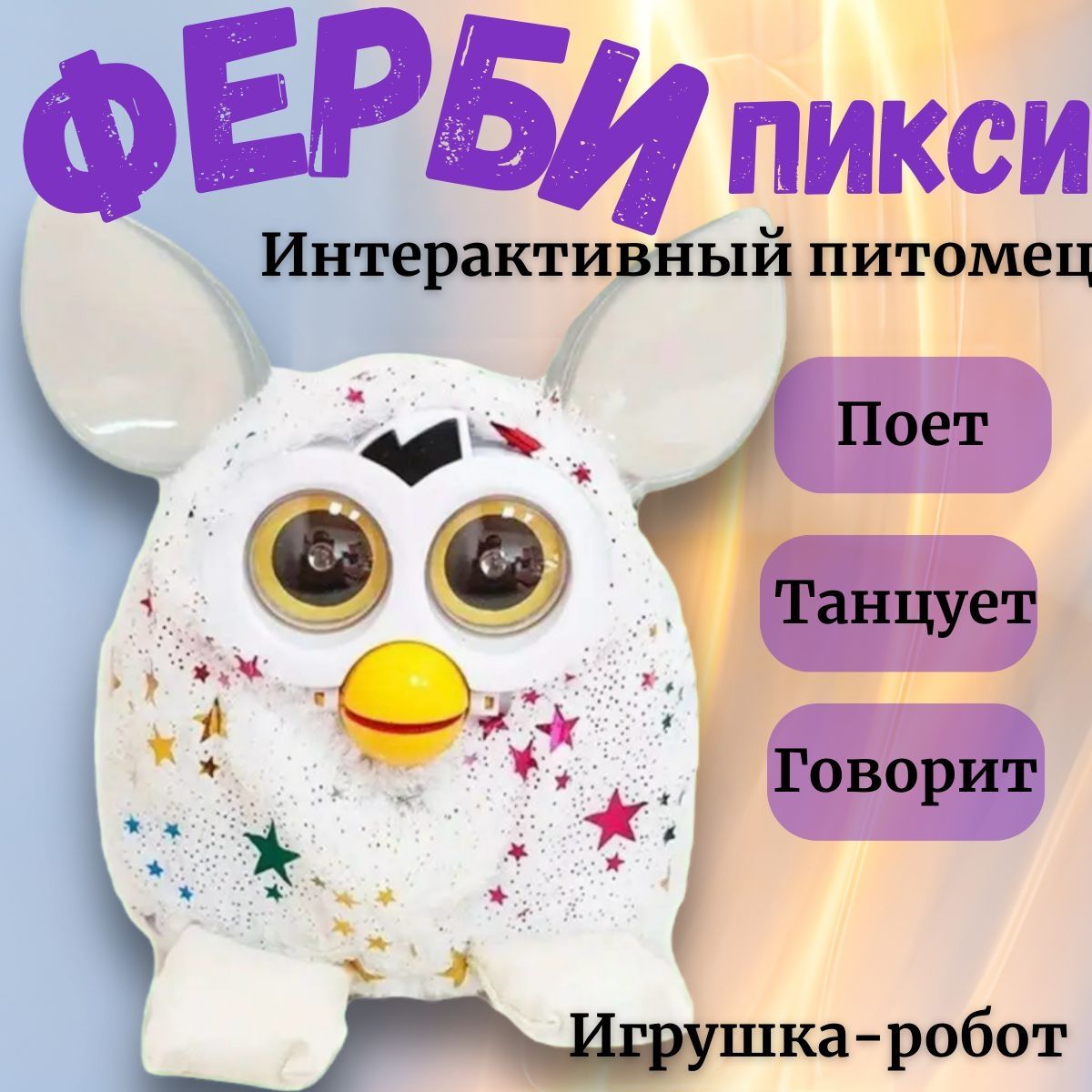 Интерактивная игрушка Фёрби Бум 