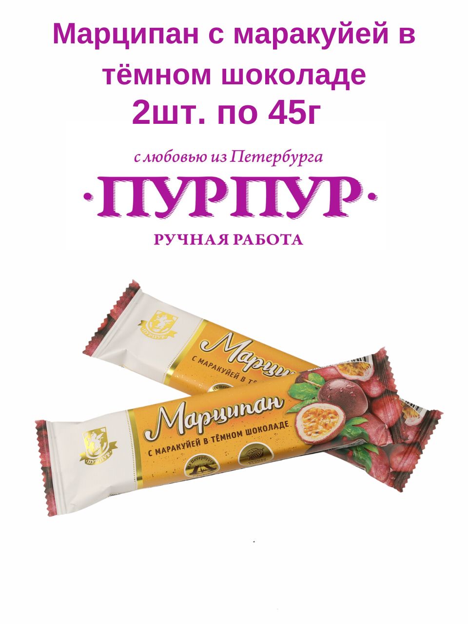 Марципан с маракуйей в темном шоколаде, 45 г. Набор - 2 шт, ПурПур