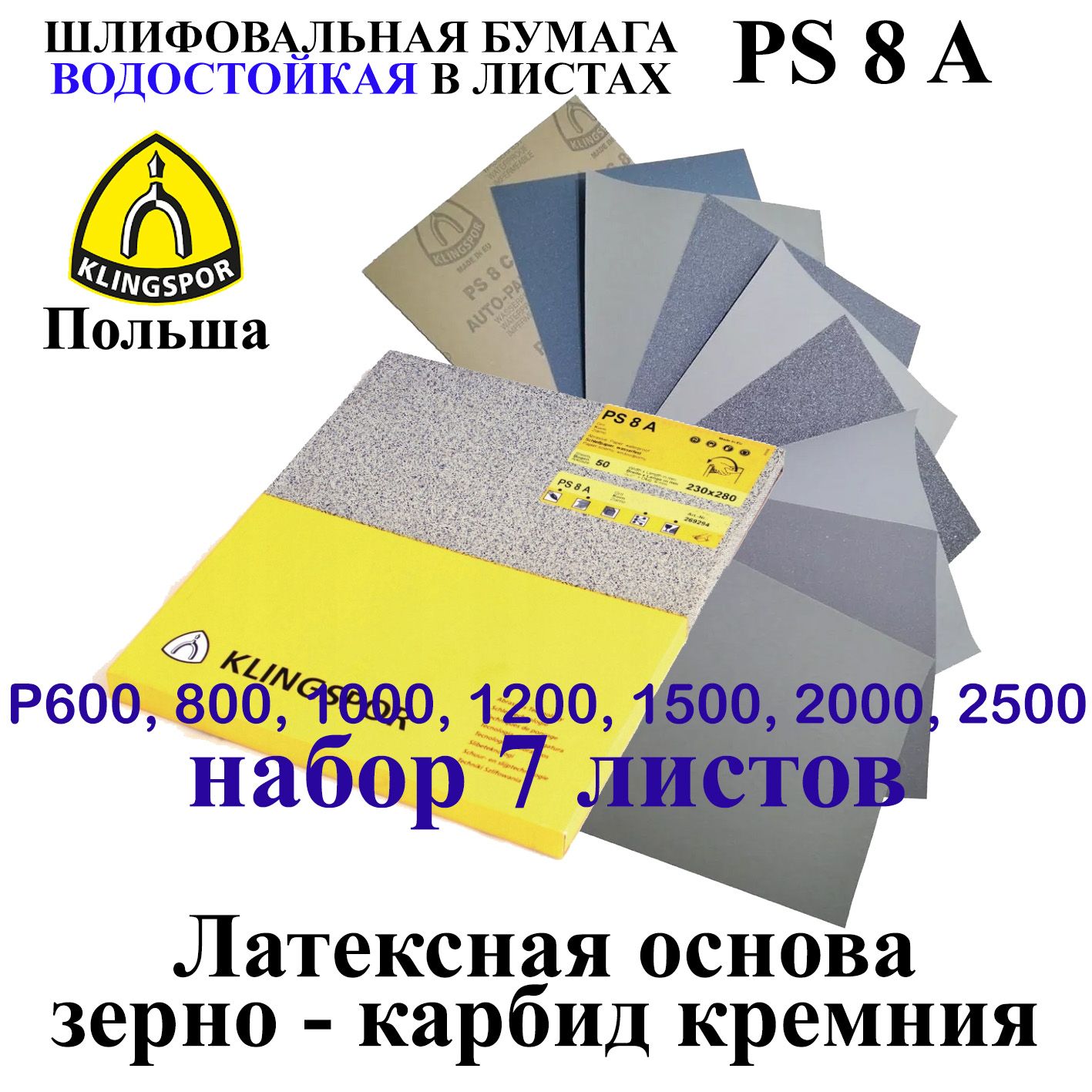 Бумага наждачная водостойкая набор 7 листов Klingspor