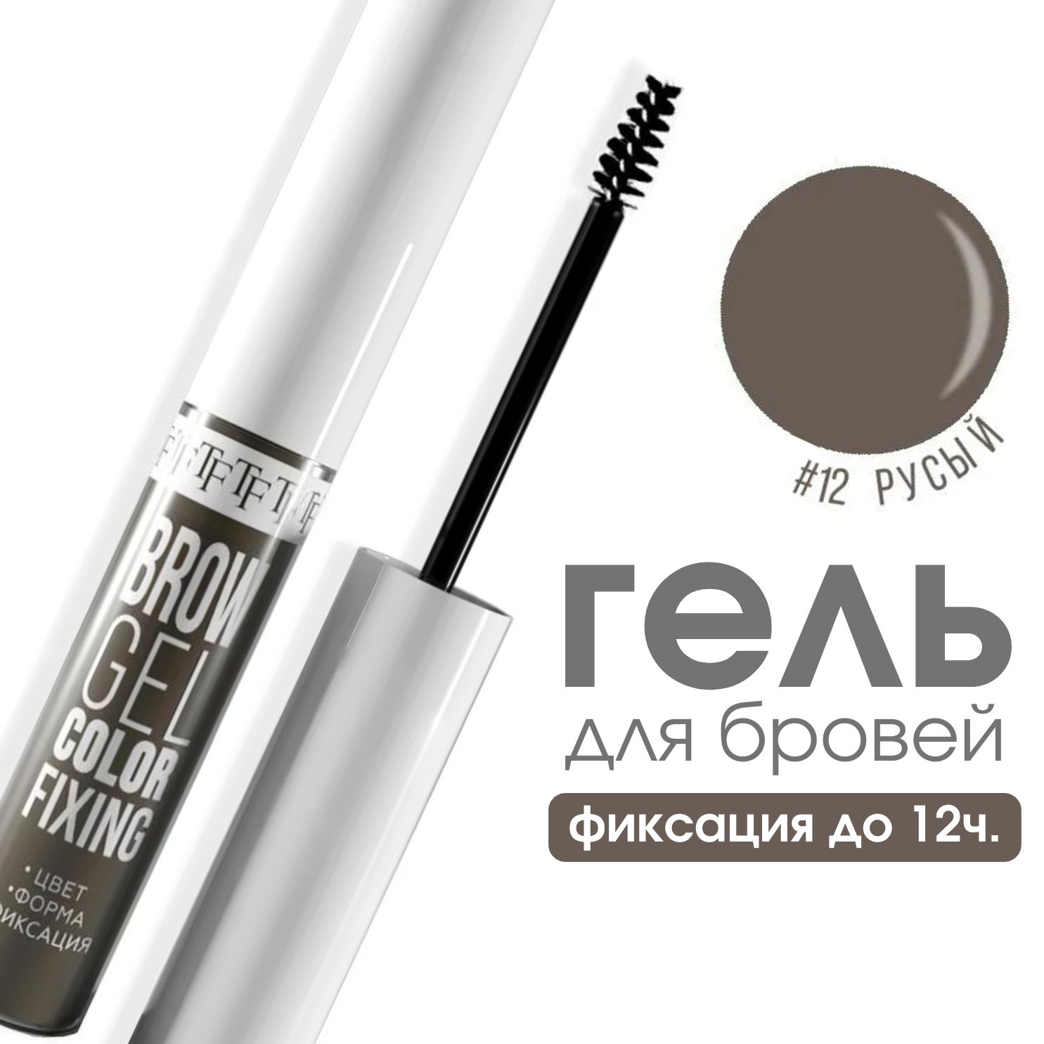 TF Гель для бровей оттеночный BROW GEL COLOR FIXING, тон 12 