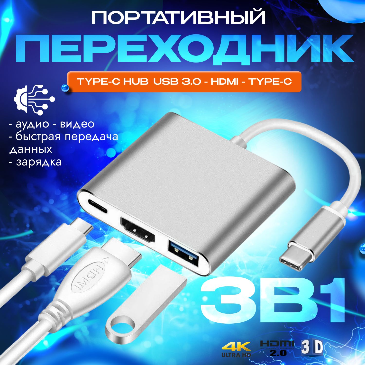 Портативный хаб 3 в 1 USB-C на 4K HDMI - USB 3.0 - Type-С, конвертер,  концентратор, адаптер, серебряный - купить с доставкой по выгодным ценам в  интернет-магазине OZON (266078793)