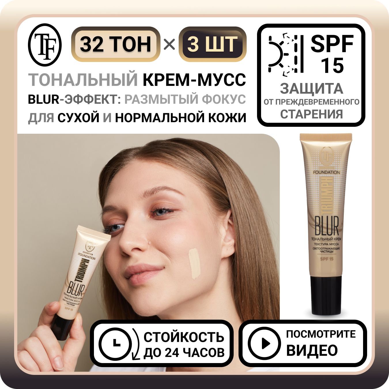 Тональный крем с блюр эффектом. Triumph тональный крем для лица Glow Triumph Foundation. Крем тональный Триумф 45мл Bio Organic Foundation ctw13 01 натуральный. Как упакован тональный крем блюр