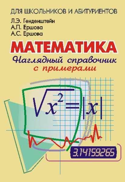 Наглядный справочник по математике с примерами Генденштейн | Генденштейн Лев Элевич