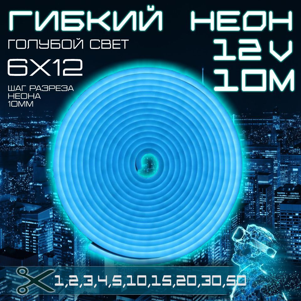 Гибкийнеон12Vголубой10метров,6х12,9.6W,110Led,IP67шагреза1см