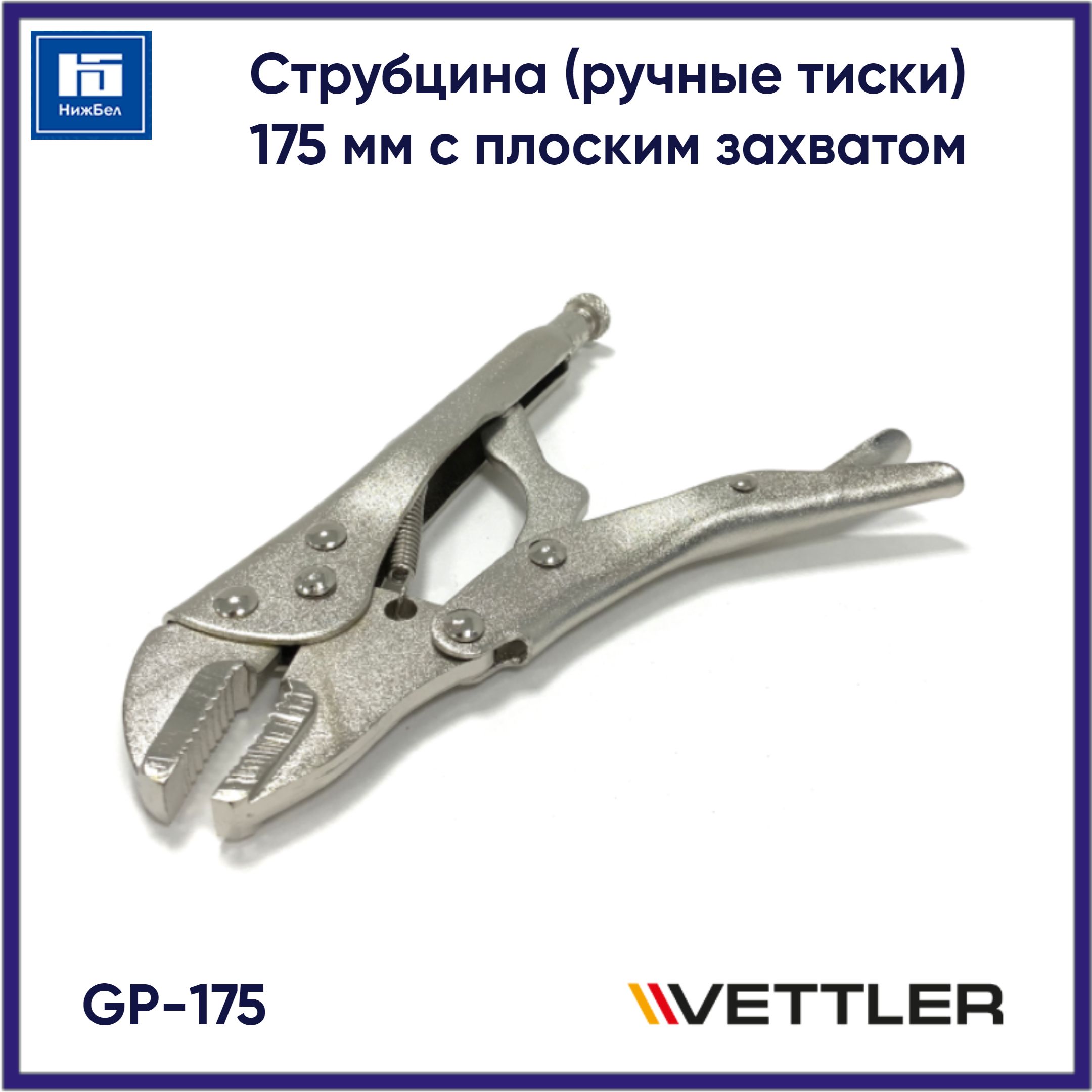 Струбцина (ручные тиски) 175 мм с плоским захватом VETTLER GP175