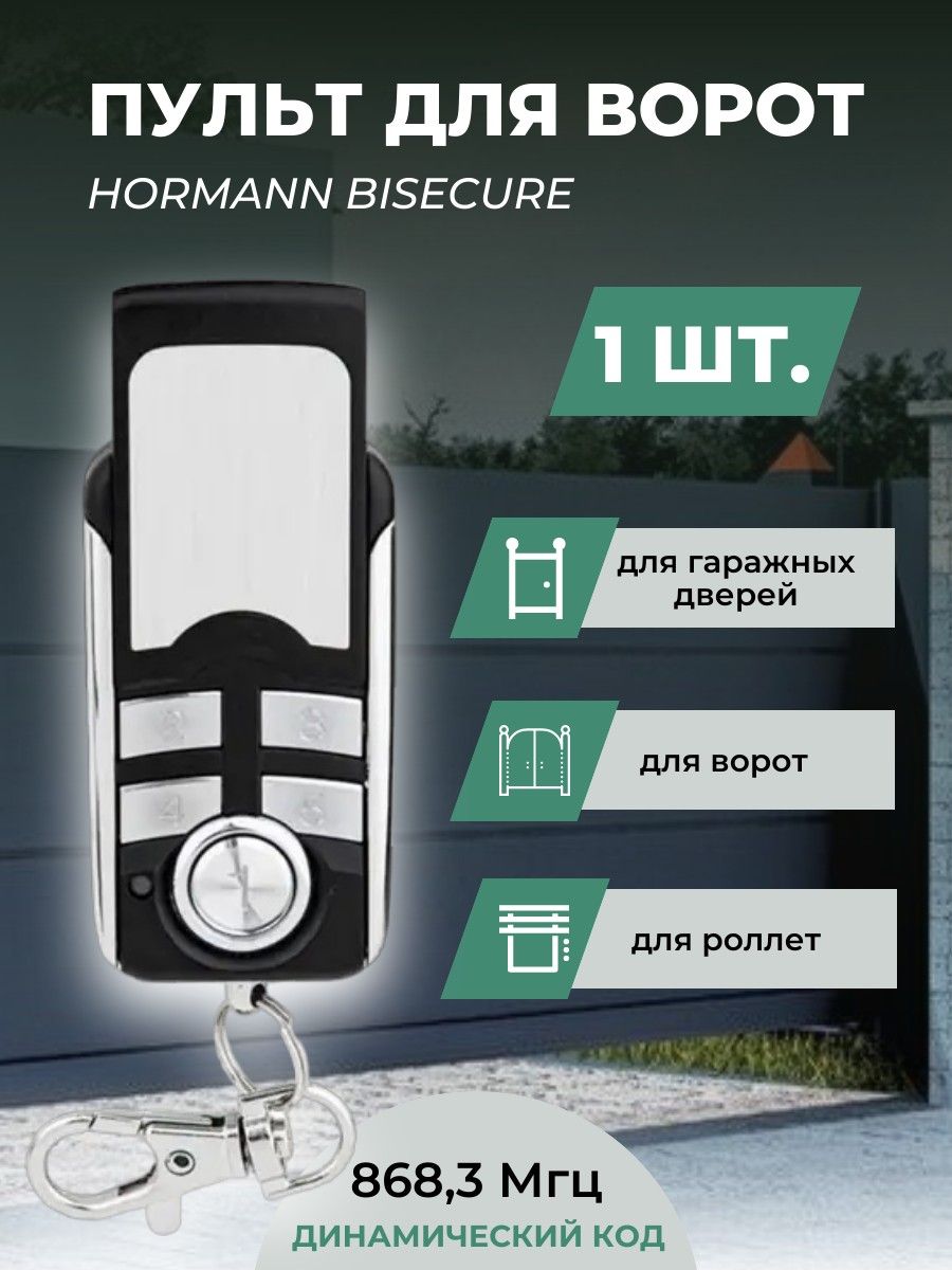 Пульт для ворот Hormann BiSecure 868 Мгц - 1шт / Пульт дистанционного управления для ворот