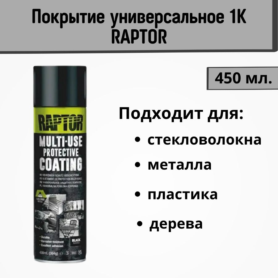 Покрытие универсальное 1К RAPTOR (ЧЕРНЫЙ) аэрозоль, 450 мл /  однокомпонетное защитное покрытие / защита металла, алюминия,  стекловолокна, пластика и ...