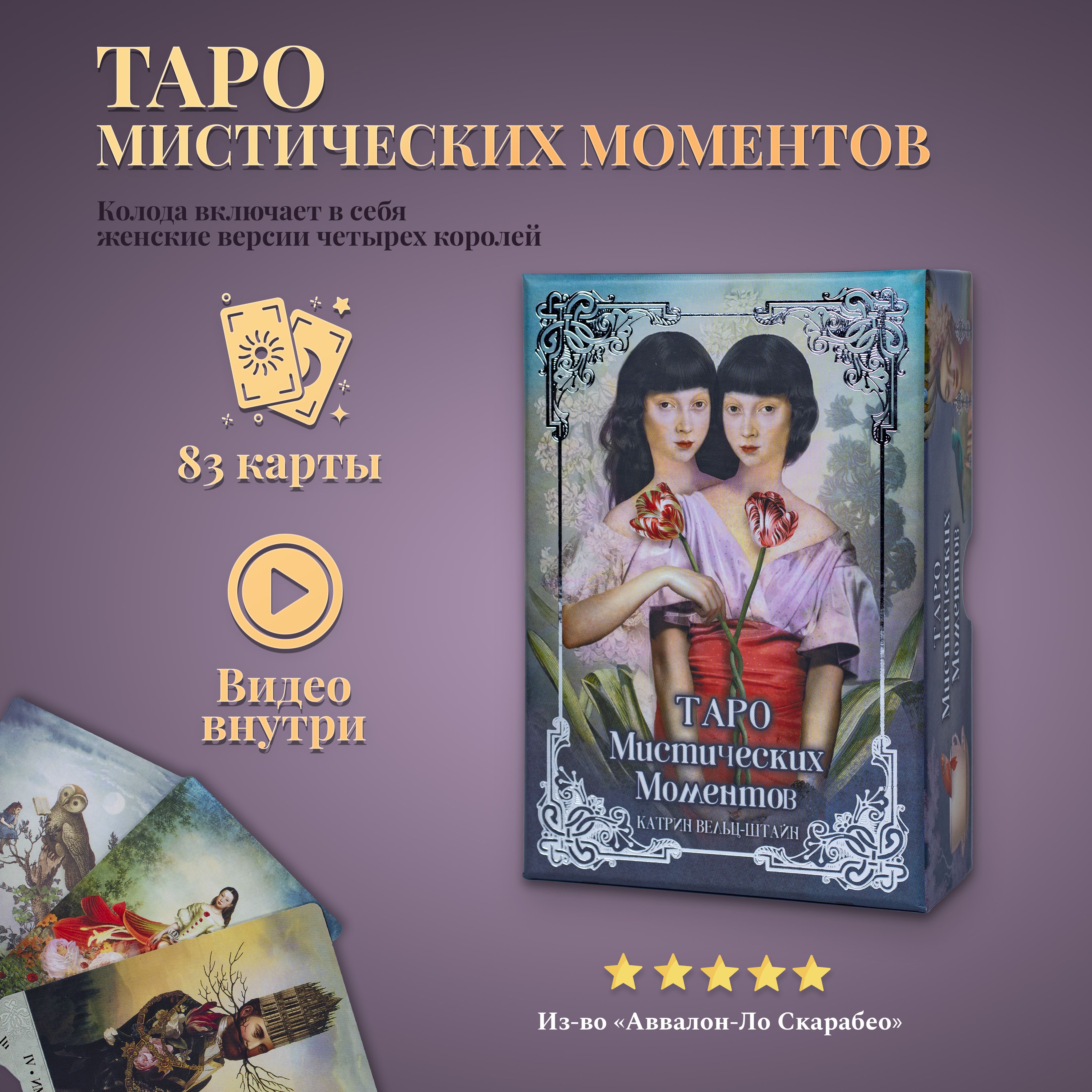 Карты Таро Мистических Моментов (русская версия, без серебряного среза!) -  купить с доставкой по выгодным ценам в интернет-магазине OZON (697475216)