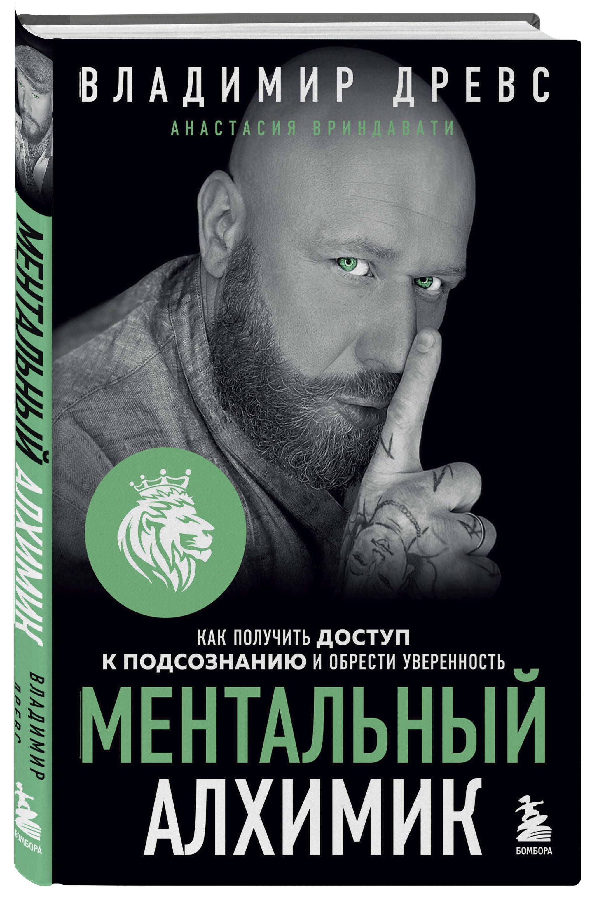 Ментальный алхимик. Как получить доступ к подсознанию и обрести уверенность (дополненное издание) | Древс Владимир, Вриндавати Анастасия