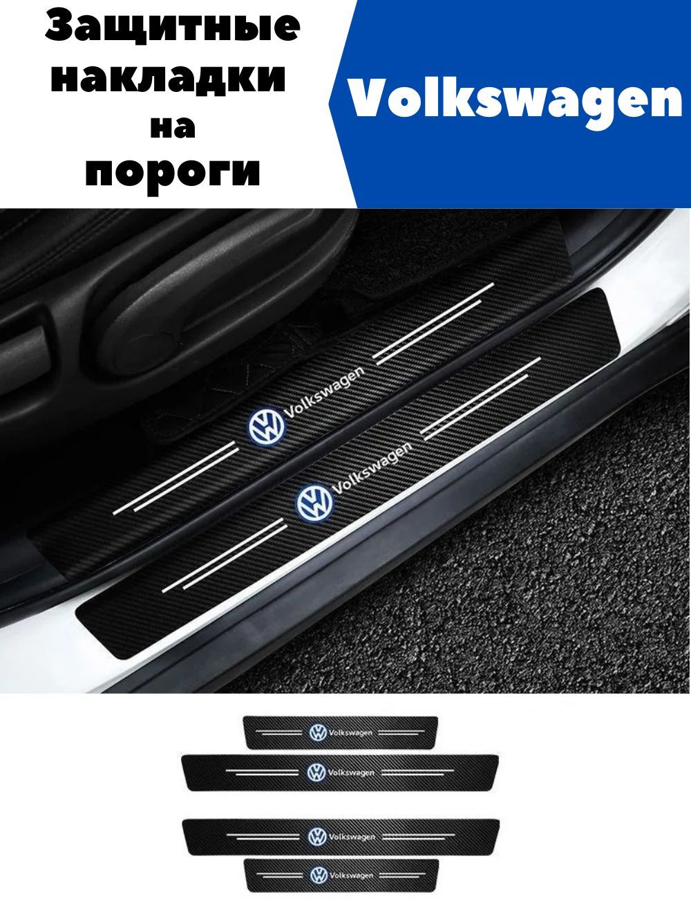 Накладки, наклейки внутренних порогов для Volkswagen (комплект карбоновые, защита порогов для Фольксваген самоклеящаяся 4шт.)