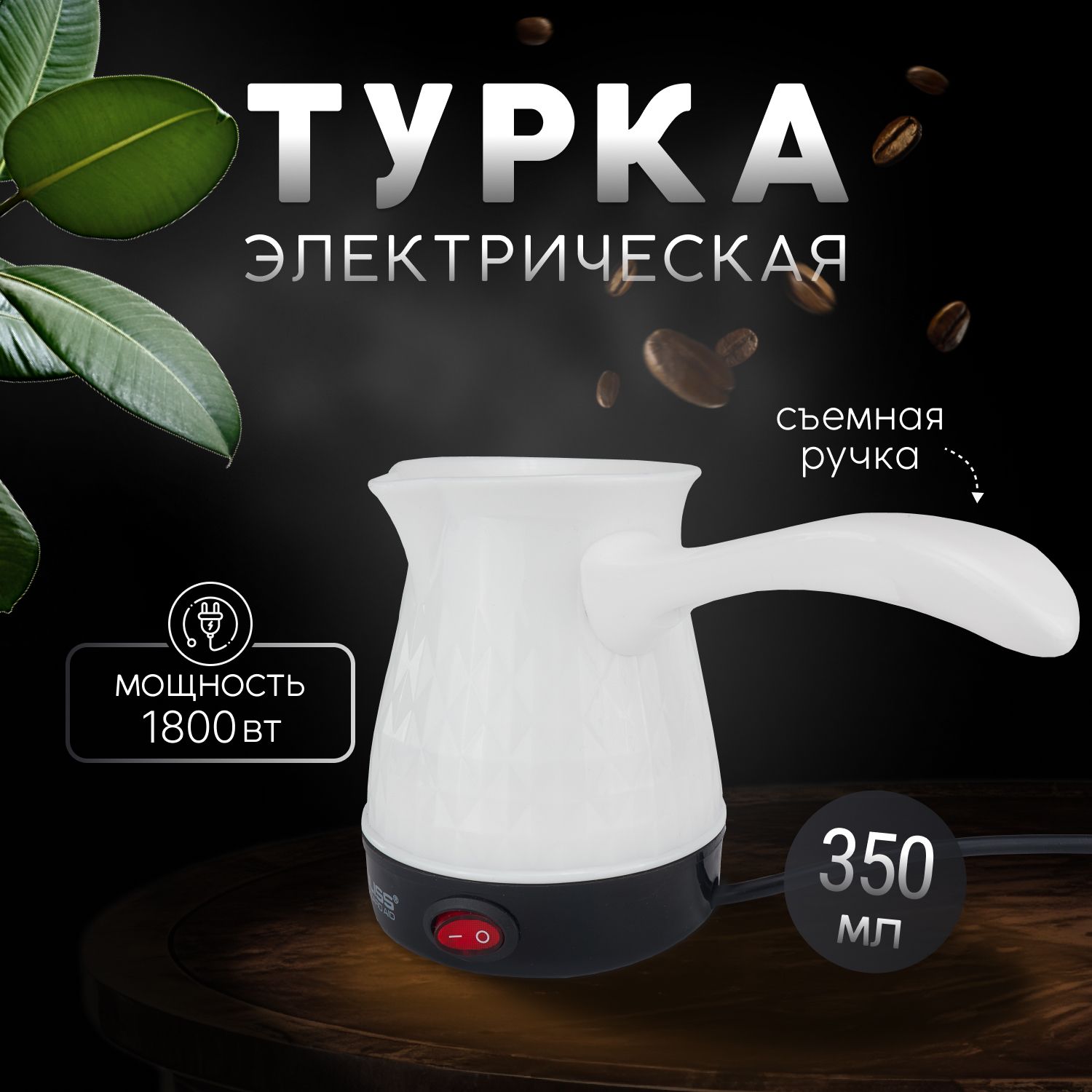 Турка электрическая для кофе, кофеварка электрическая, турка белая, объем 350 мл