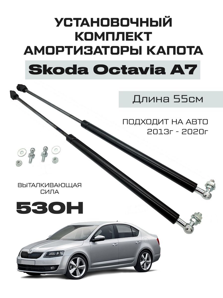 Усиленные амортизаторы газлифты капота Skoda Octavia A7