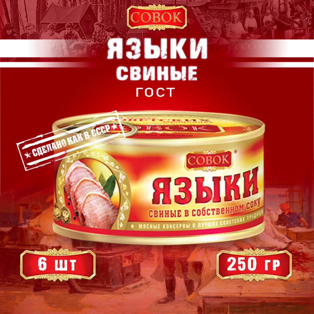 Языкисвиныевсобственномсоку,ГОСТ,Совок,6шт.по250г