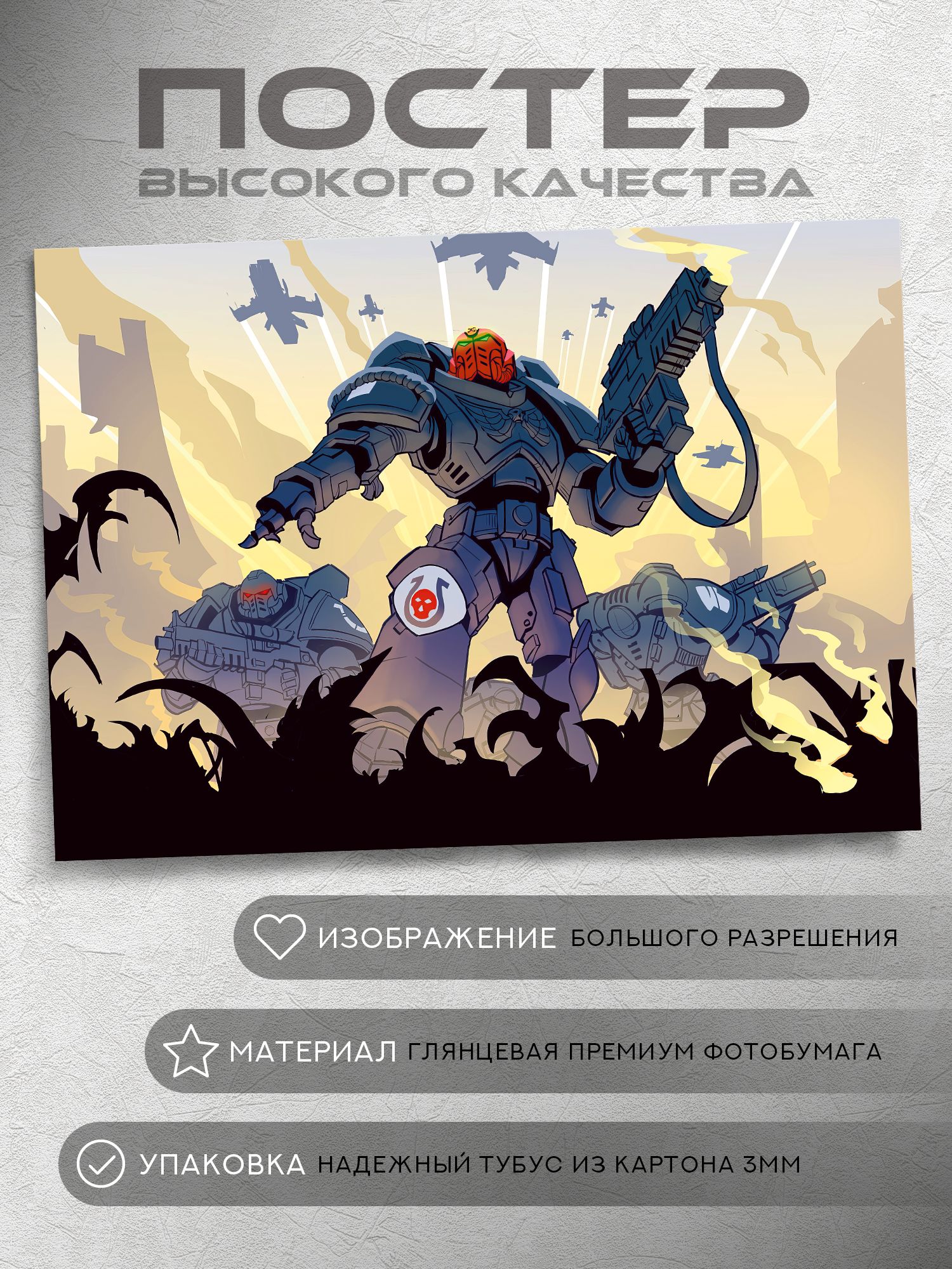 Постер:ПревосходствоУльтрамаринов(Вархаммер40000,Warhammer)