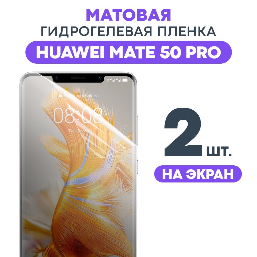 ГидрогелеваяматоваяпленканаHuaweiMate50Pro/ПротивоударнаябронированнаяпленкадляХуавеймэйт50Просэффектомсамовосстановления/Новоеполноэкранноезащитноестекло,Наэкран(2шт)