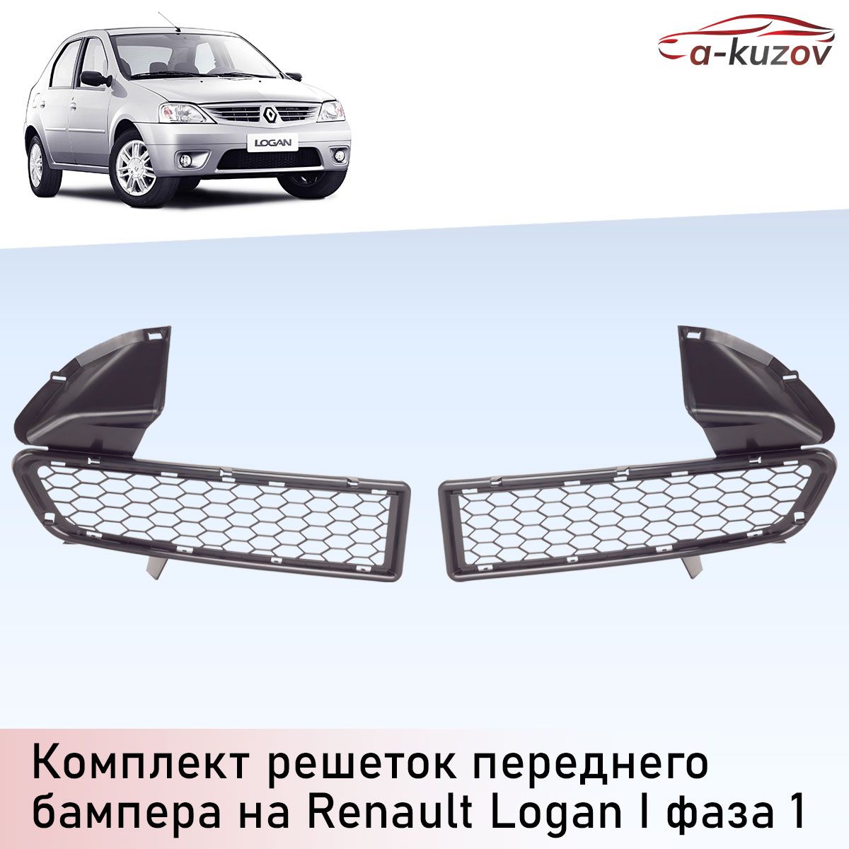 Комплект решеток радиатора на Рено Логан 1 фаза 1 (2004-2009)