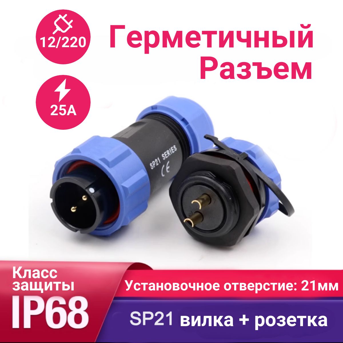 Коннектор кабельный SP21, водонепроницаемый разъем врезной D-21мм,  25А,12-220В, папа-мама IP68. - купить с доставкой по выгодным ценам в  интернет-магазине OZON (1289055316)