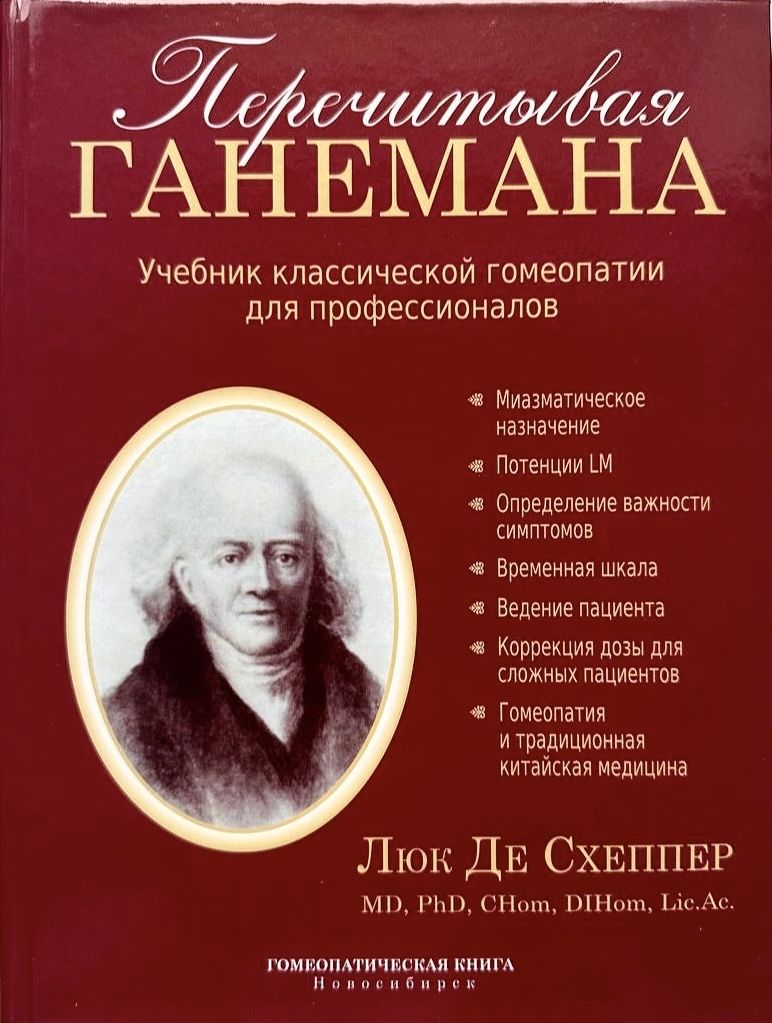 Перечитывая Ганемана. Учебник по гомеопатии - купить с доставкой по  выгодным ценам в интернет-магазине OZON (1290693085)