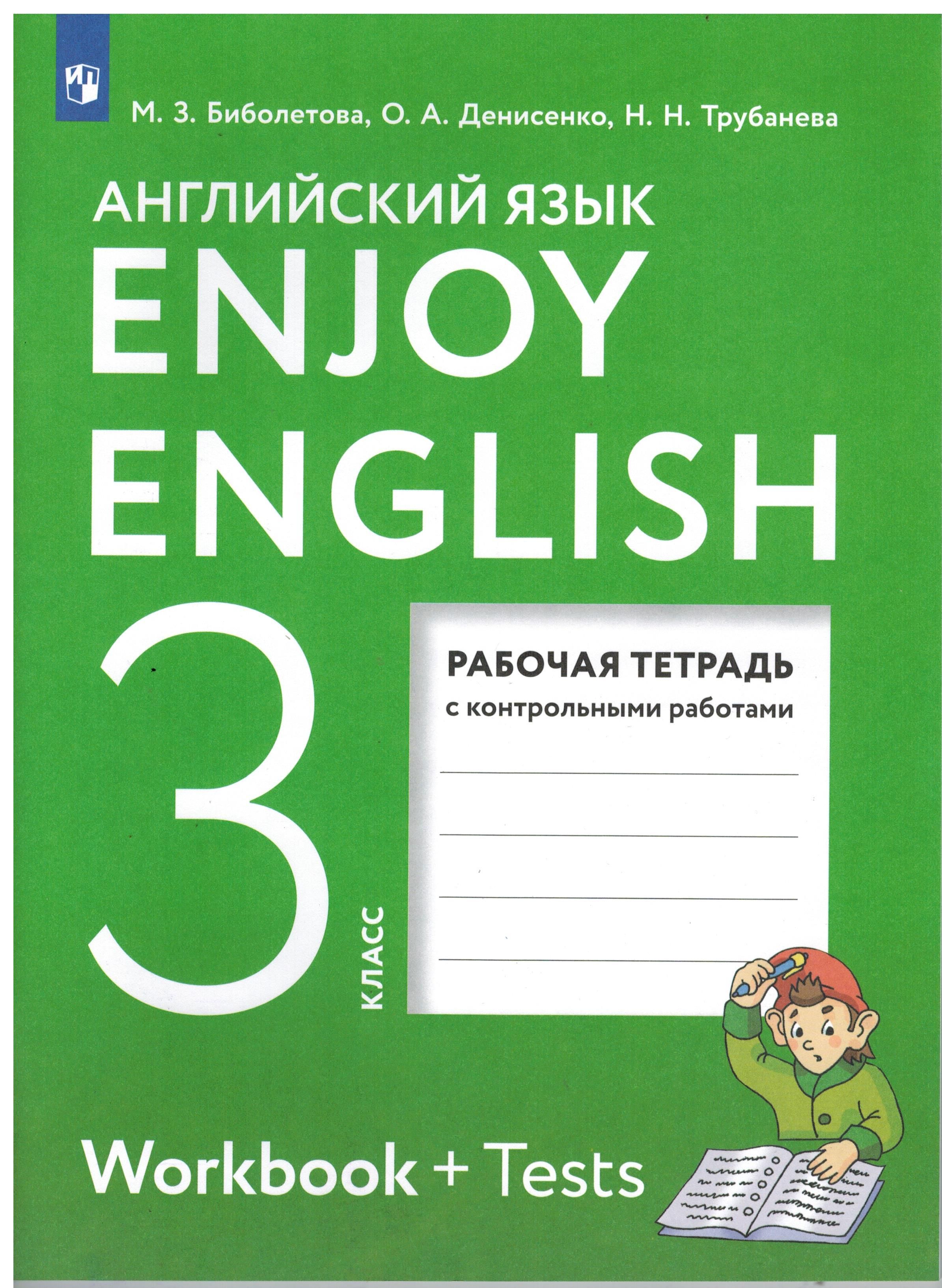 3 класс. Рабочая тетрадь с контрольными заданиями. Английский язык. Enjoy  English (Workbook +Tests) Биболетова М.З., Денисенко О.А., Трубанева Н.Н.  Титул - купить с доставкой по выгодным ценам в интернет-магазине OZON  (869531628)