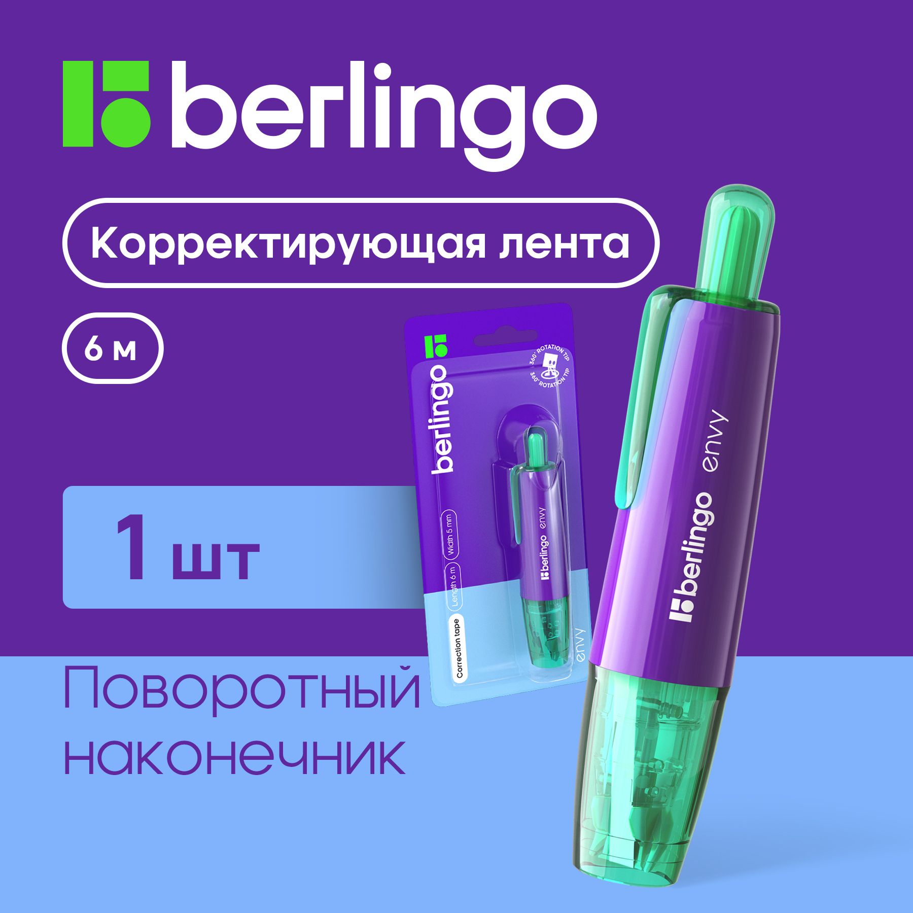 Корректор ленточный Berlingo, замазка штрих для школы, 5мм 6 м