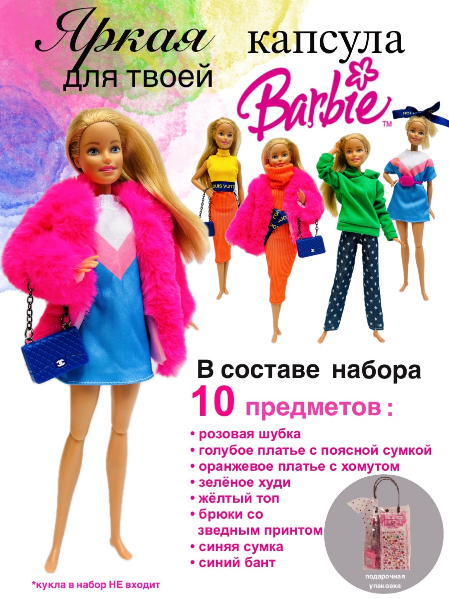 Набор одежды для Barbie