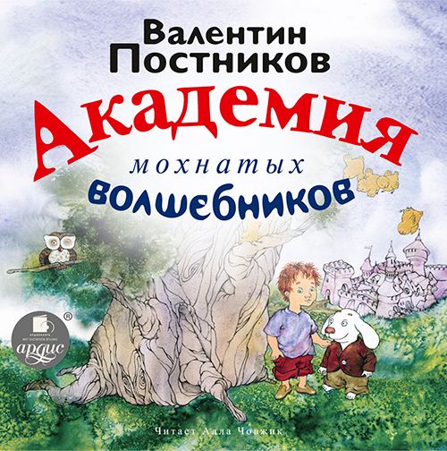 Академия мохнатых волшебников | Постников Валентин Юрьевич