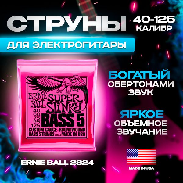 Струны для 5 струнной бас-гитары ERNIE BALL 2824 Nickel Wound Slinky Super (40-125)