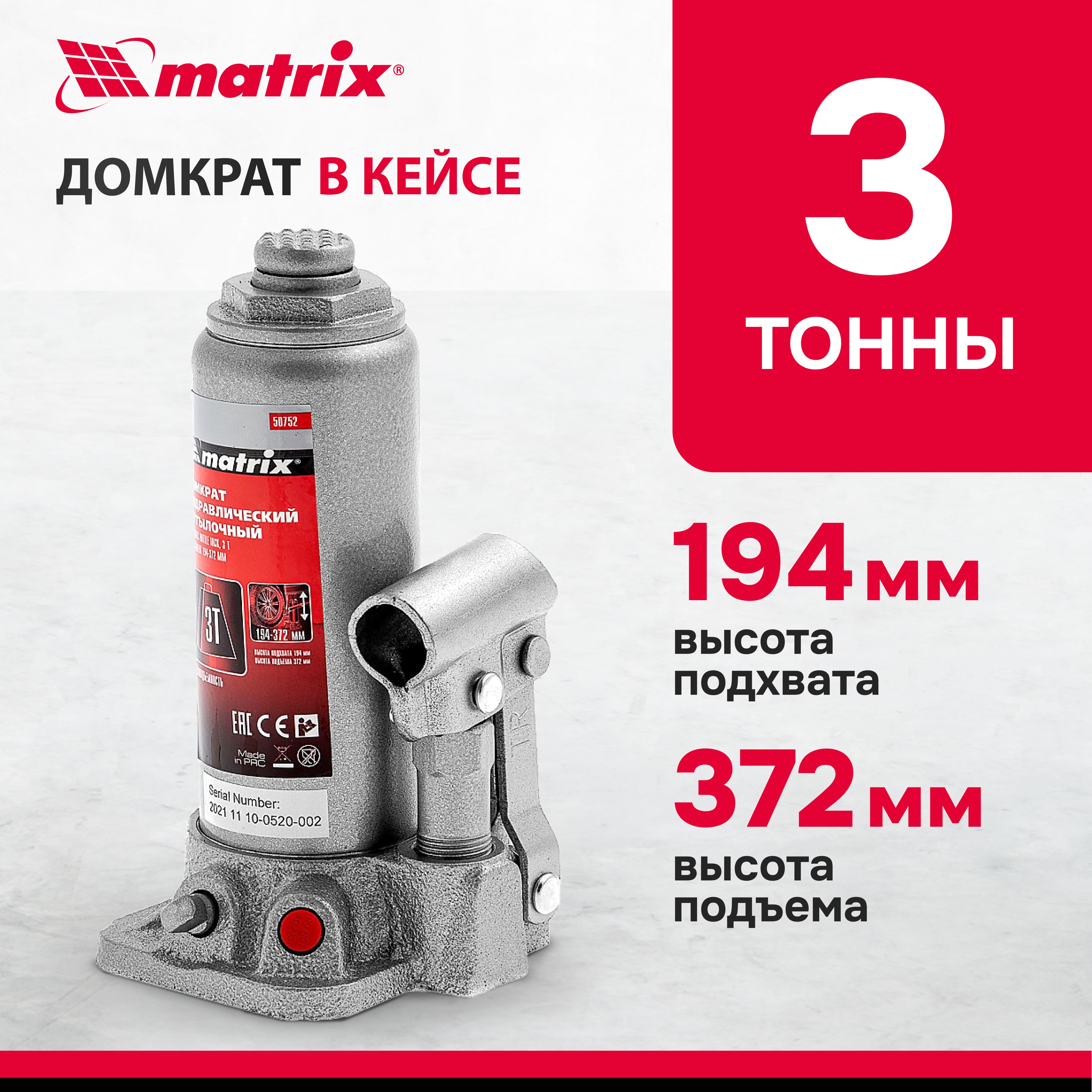 Домкрат гидравлический бутылочный MATRIX, 3 т, высота подъема 194-372 мм, в  пластиковом кейсе, с клапаном безопасности, разборная конструкция, домкрат  автомобильный, 50752 - купить с доставкой по выгодным ценам в интернет ...