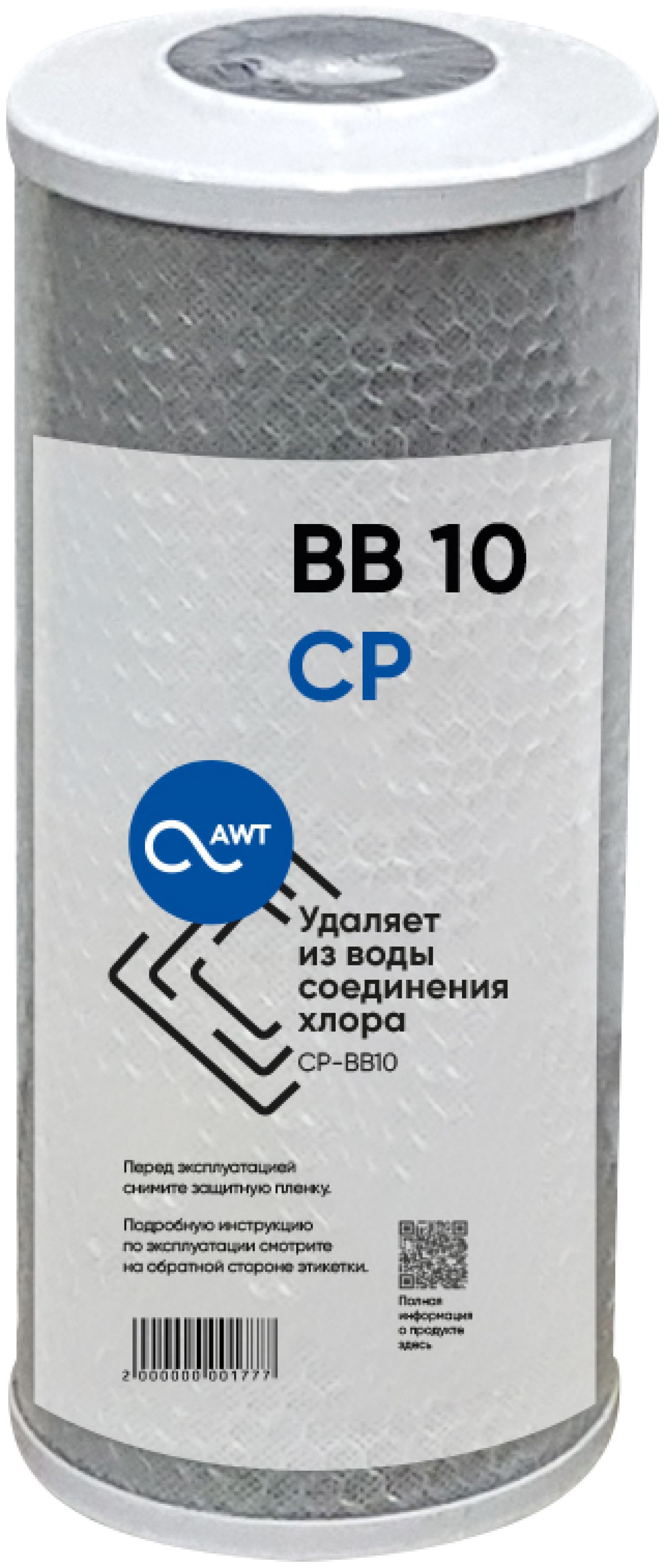 Картриджугольный(прессованный)AWTCP-BB10"