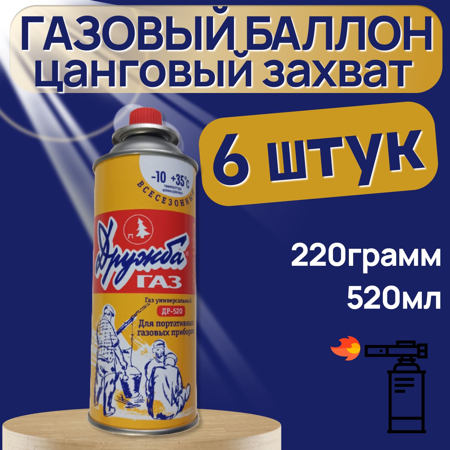 Газ, Газовый баллон Дружба (цанговый), для плиток, горелок и др. 220 гр, 520 мл (6 шт.)