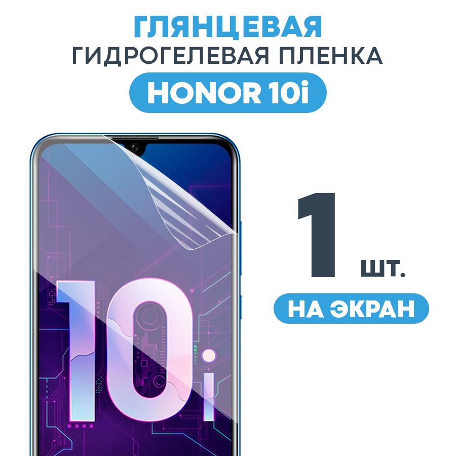 Глянцевая пленка на Honor 10i / Противоударная защитная бронепленка для Хонор 10 ай / Полноэкранная гидрогелевая пленка, На весь экран