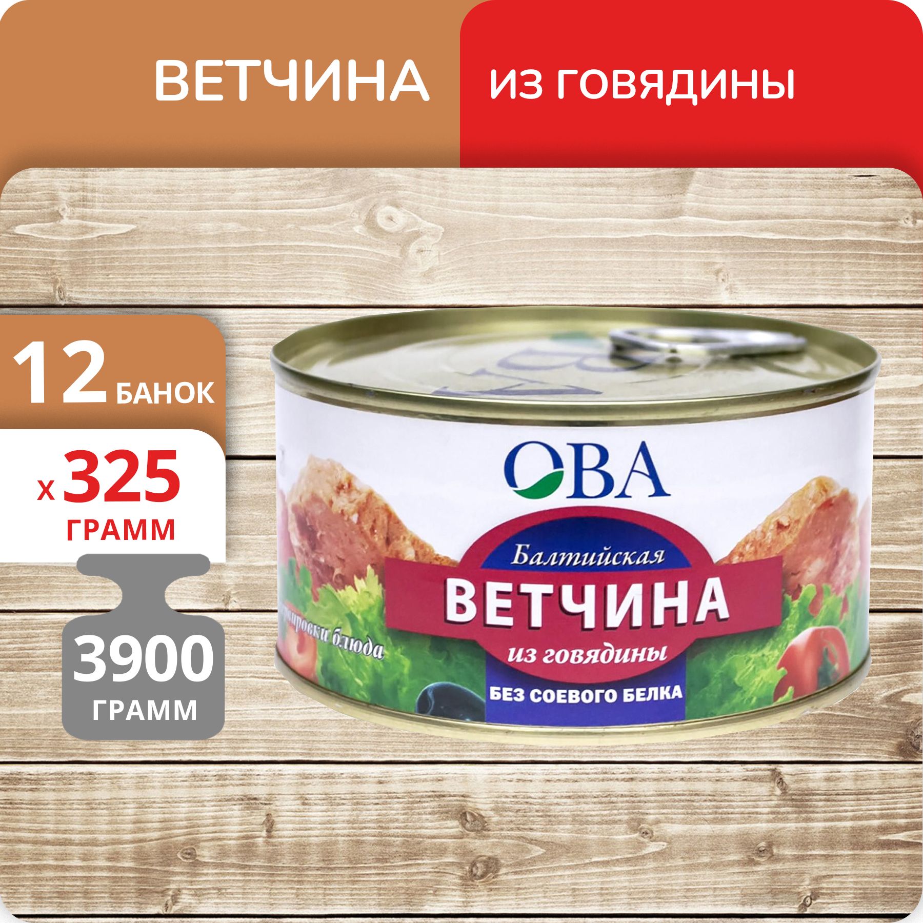 Упаковка 12 банок Ветчина ОВА Балтийская из говядины 325г