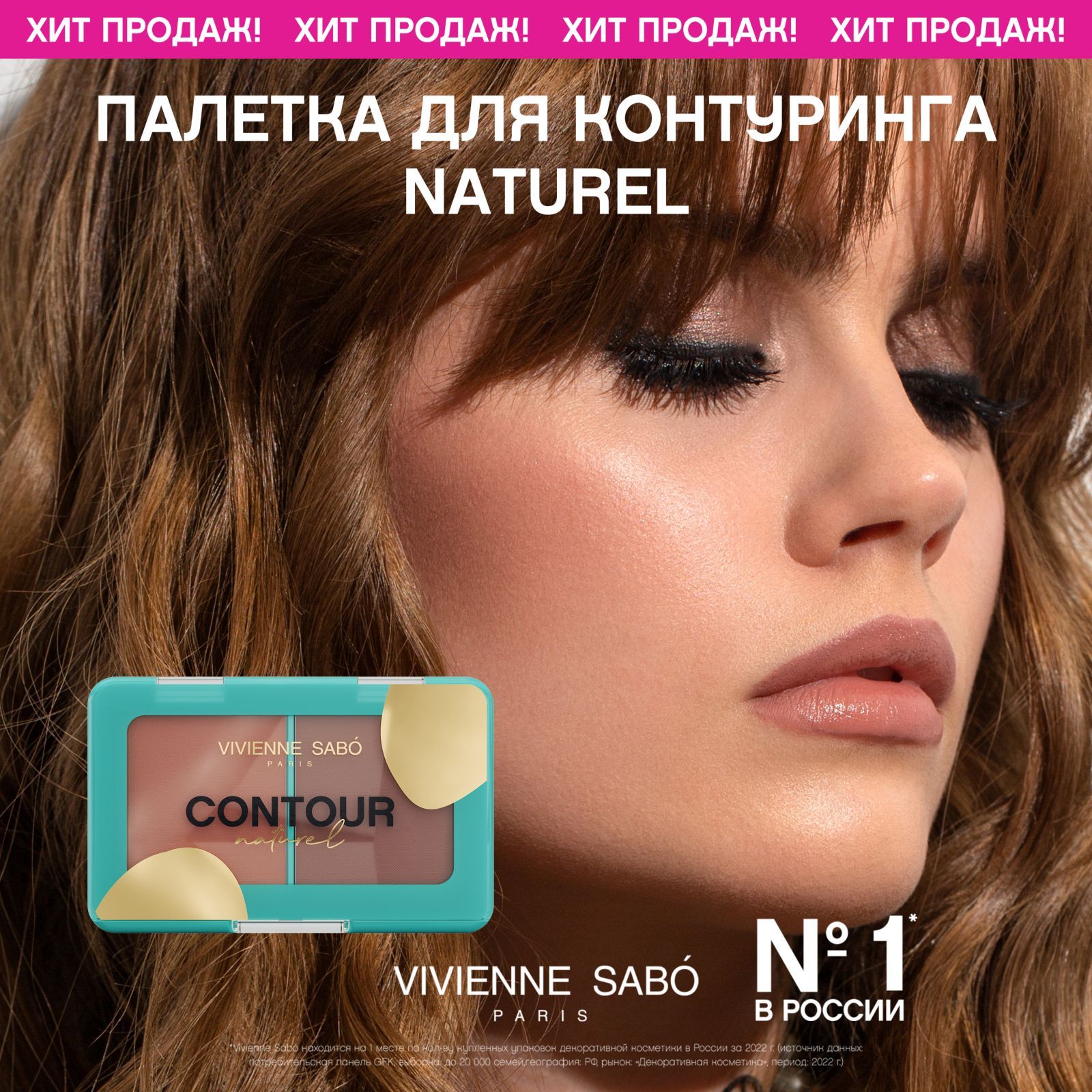 Скульпторы и палетки для контуринга Vivienne Sabo (Вивьен Сабо ...